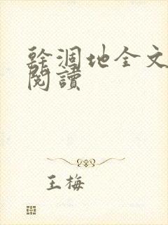 干涸地全文免费阅读封面