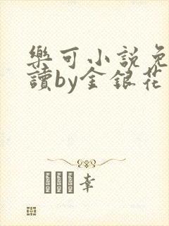 乐可小说免费阅读by金银花露