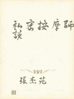 私密按摩师 小说