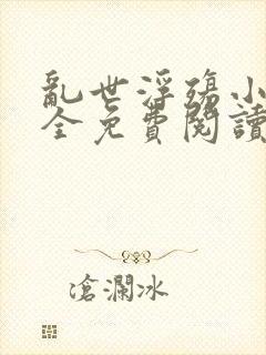 乱世浮殇小说大全免费阅读封面