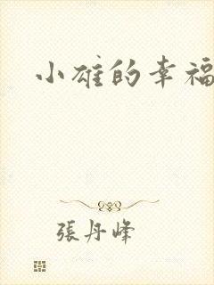 小雄的幸福生活