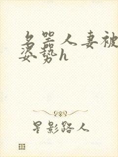 名器人妻被各种姿势h