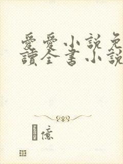 爱爱小说免费阅读全书小说乡村