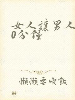 女人让男人捅30分钟