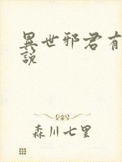 异世邪君有声小说