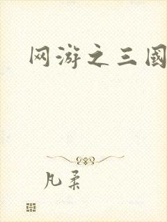 网游之三国神话