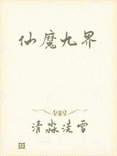 仙魔九界