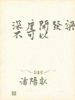 深度开发梁医生不可以封面