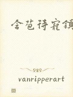 含苞待宠镇国公