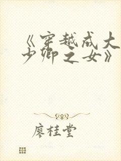 《穿越成大理寺少卿之女》封面