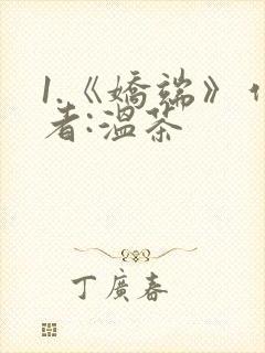 1.《娇端》作者:温茶