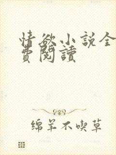 情欲小说全本免费阅读