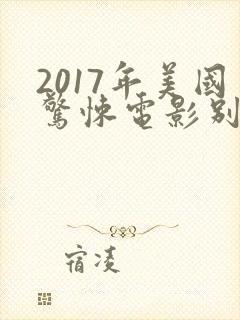 2017年美国惊悚电影别去地下室封面