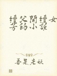 续父开续女包小芳的小说封面