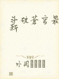 斗破苍穹最新更新