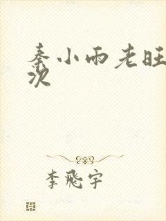 秦小雨老旺第一次