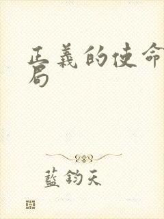 正义的使命大结局封面