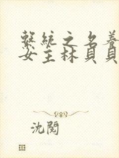 系统之名养成器女主林贝贝