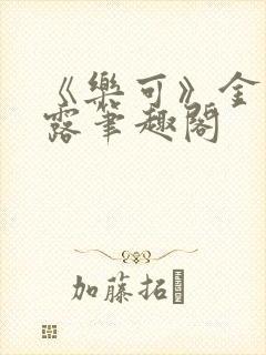 《乐可》金银花露笔趣阁