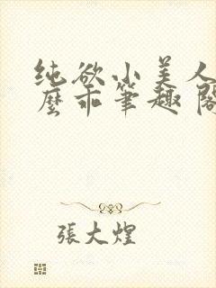 纯欲小美人他那么乖笔趣 阁