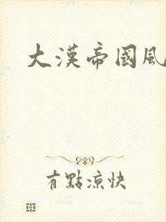 大汉帝国风云录