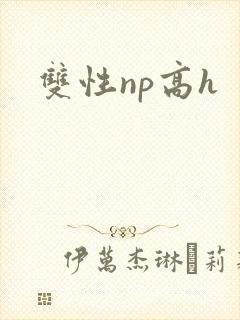 双性np高h