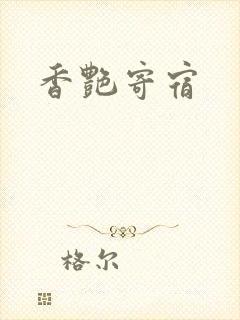 香艳寄宿