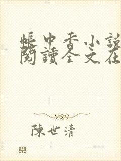 帐中香小说免费阅读全文在线阅笔趣