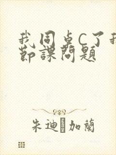 我同桌C了我一节课问题