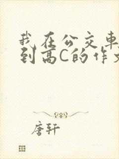 我在公交车上弄到高C的作文