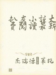 扒灰小说大全免费阅读最新章节列表