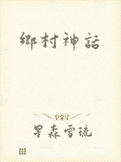 乡村神话