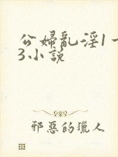 公妇乱淫1一13小说