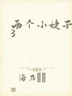 两个小婕子交换3