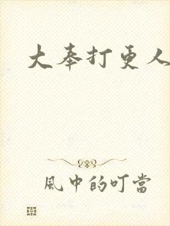 大奉打更人免费