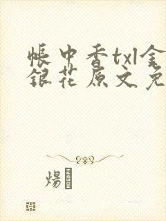 帐中香txl金银花原文免费封面