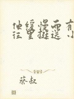 他缓慢而有力的往里挺送 小说