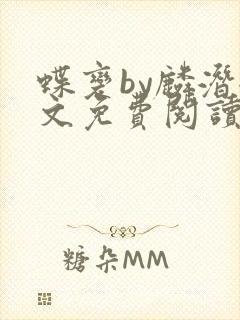 蝶变by麟潜全文免费阅读笔趣阁