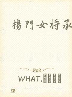 杨门女将承欢谱