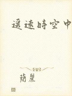 遥远时空中4