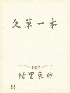 久草一本