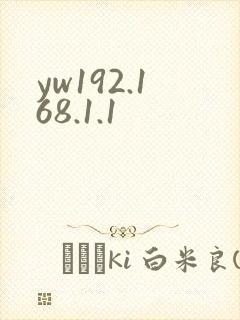 yw192.168.1.1
