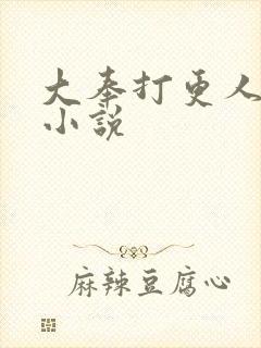 大奉打更人原著小说