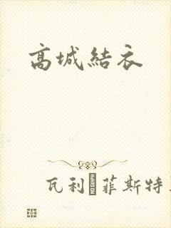 高城结衣