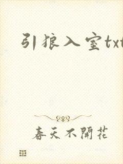 引狼入室txt