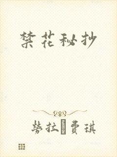 禁花秘抄