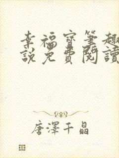 幸福宝笔趣阁小说免费阅读全文