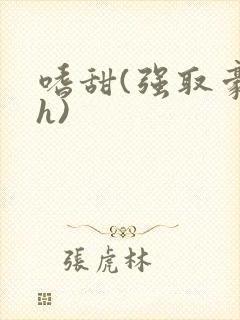 嗜甜(强取豪夺h)