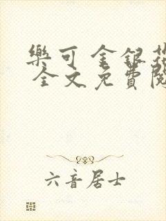 乐可 金银花露 全文免费阅读封面