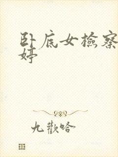 卧底女检察官许婷